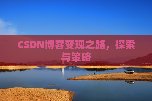 CSDN博客变现之路，探索与策略