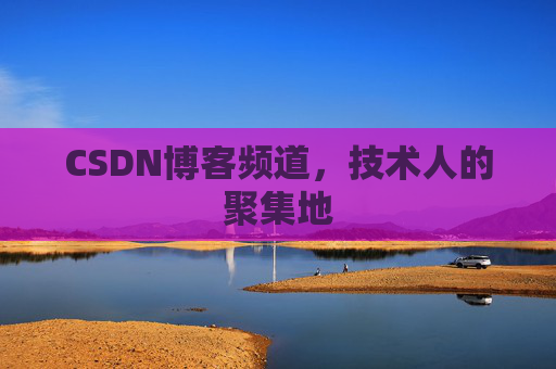 CSDN博客频道，技术人的聚集地