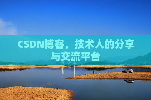 CSDN博客，技术人的分享与交流平台
